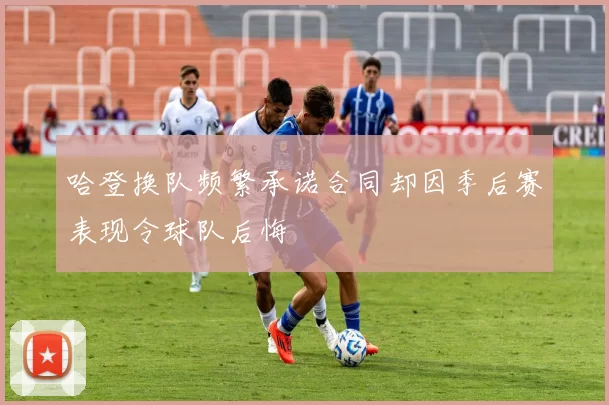 哈登换队频繁承诺合同却因季后赛表现令球队后悔