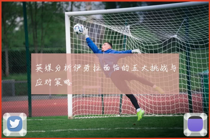 英媒分析伊劳拉面临的五大挑战与应对策略
