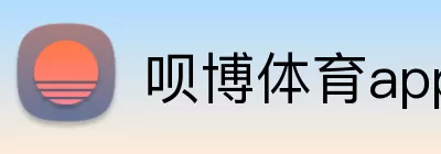 呗博体育app官网 Logo